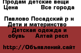 Продам детские вещи  › Цена ­ 1 200 - Все города, Павлово-Посадский р-н Дети и материнство » Детская одежда и обувь   . Алтай респ.